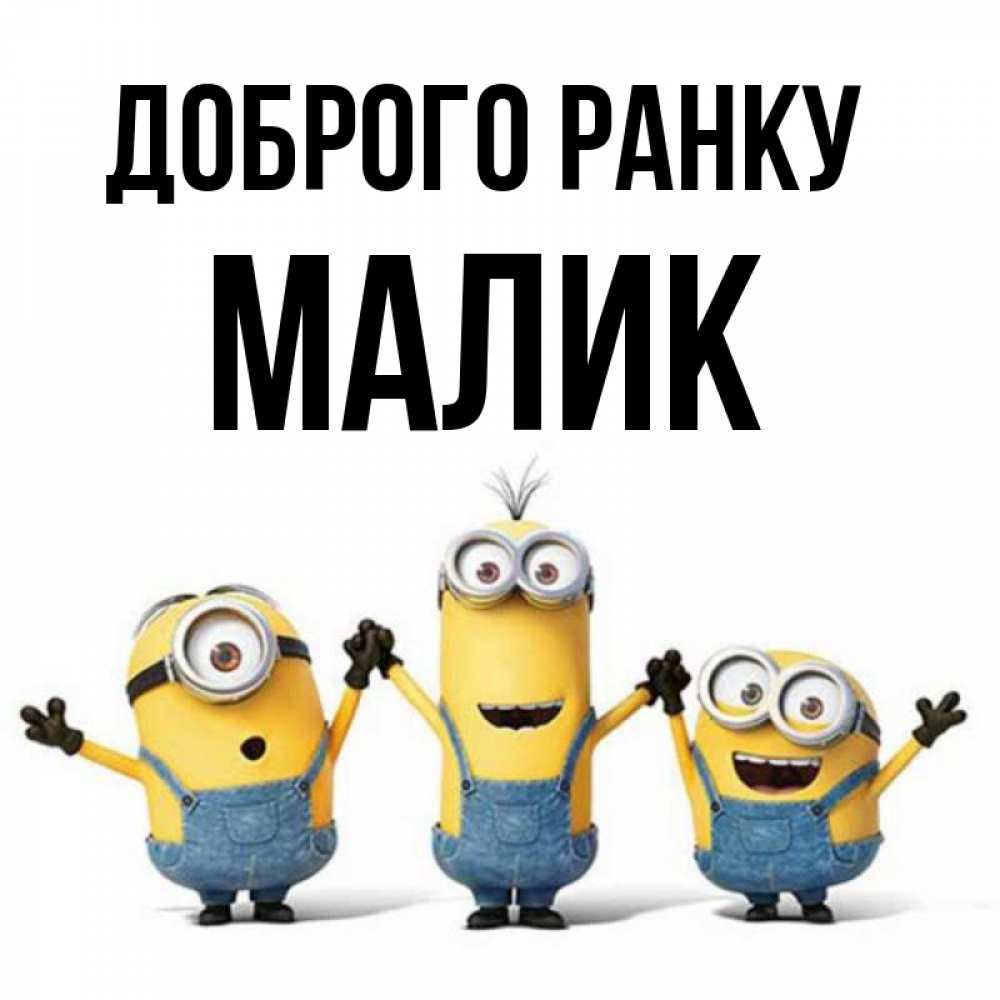 Открытка на каждый день з підписом, Малик Доброго ранку бодренького утра Прикольна листівка з побажанням онлайн скачати безкоштовно 
