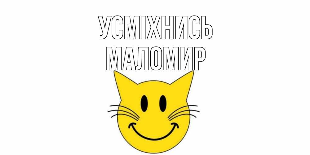 Открытка на каждый день з підписом, Маломир Усміхнись кот, улыбка Прикольна листівка з побажанням онлайн скачати безкоштовно 