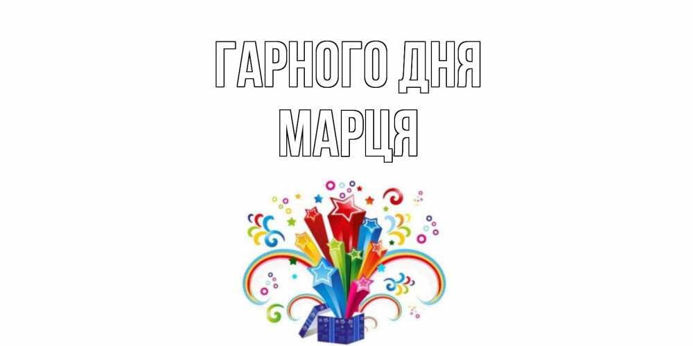 Открытка на каждый день з підписом, Марця Гарного дня праздник Прикольна листівка з побажанням онлайн скачати безкоштовно 