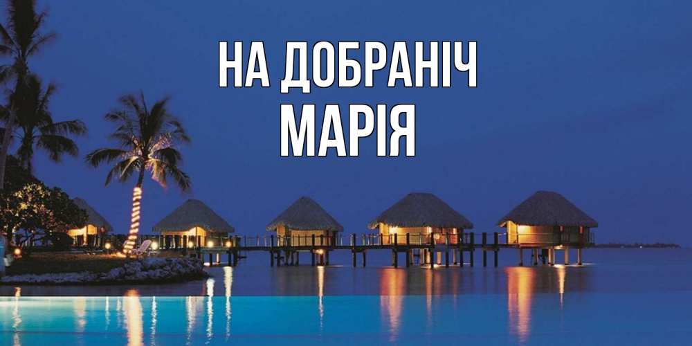 Открытка на каждый день з підписом, Марія На добраніч морское пожелание сладких снов Прикольна листівка з побажанням онлайн скачати безкоштовно 