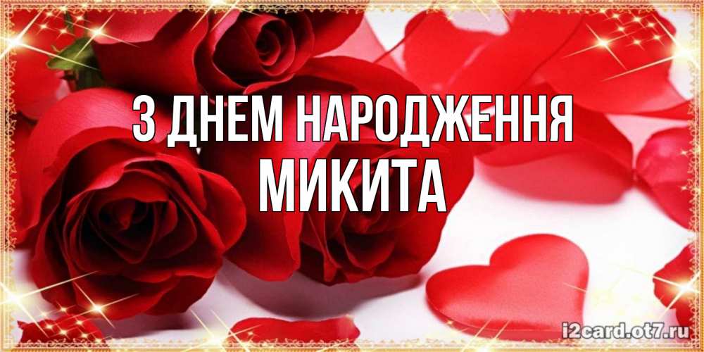 Открытка на каждый день з підписом, Микита З Днем народження красные розы и красные сердечки Прикольна листівка з побажанням онлайн скачати безкоштовно 