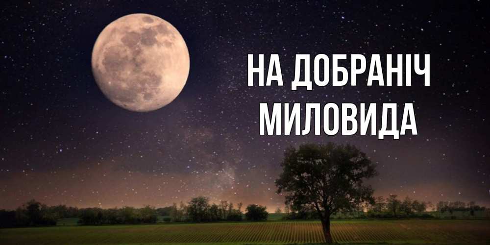 Открытка на каждый день з підписом, Миловида На добраніч ночные открытки с луной Прикольна листівка з побажанням онлайн скачати безкоштовно 