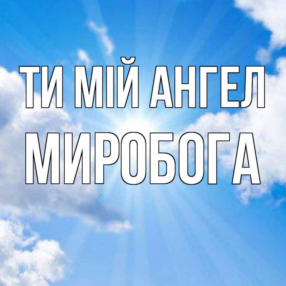 Открытка на каждый день з підписом, Миробога Ти мій ангел лучики ангельского света с неба Прикольна листівка з побажанням онлайн скачати безкоштовно 