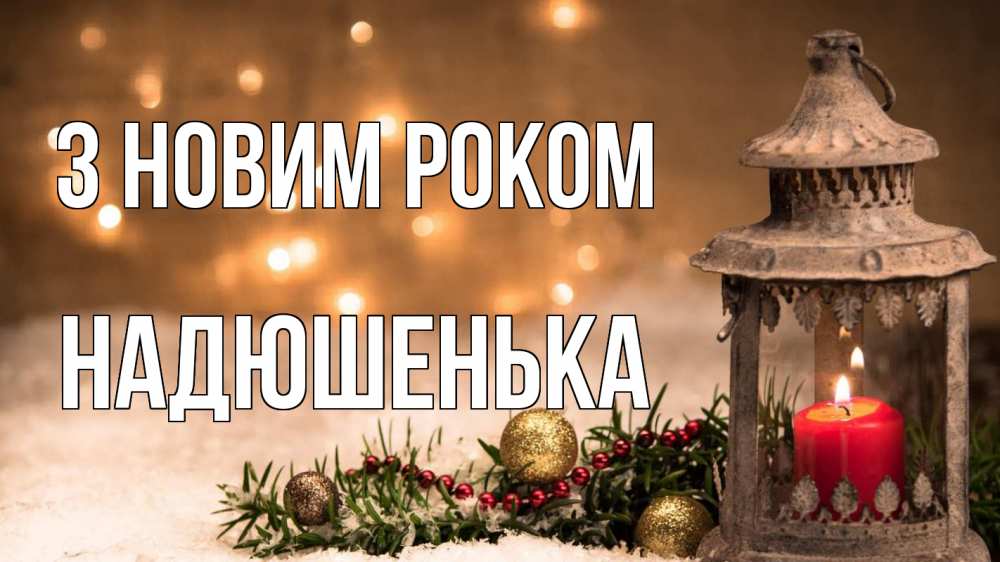 Открытка на каждый день з підписом, Надюшенька З новим роком новый год Прикольна листівка з побажанням онлайн скачати безкоштовно 
