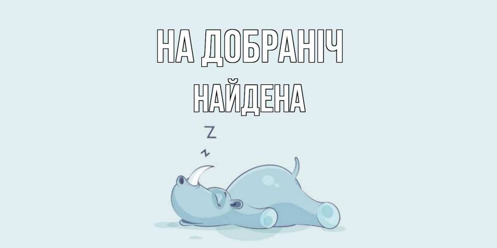 Открытка на каждый день з підписом, Найдена На добраніч сладких снов с носорогом Прикольна листівка з побажанням онлайн скачати безкоштовно 