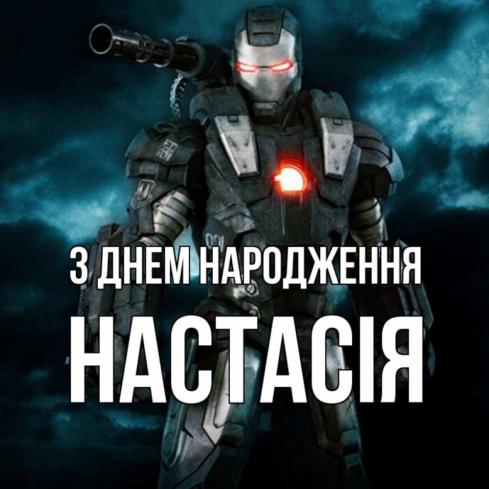 Открытка на каждый день з підписом, Настасія З Днем народження марвел супергерой в новом костюме Прикольна листівка з побажанням онлайн скачати безкоштовно 
