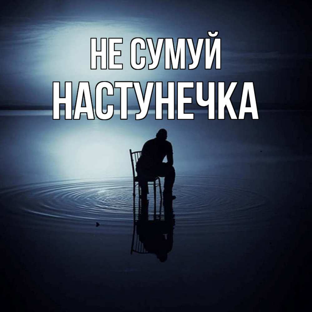 Открытка на каждый день з підписом, Настунечка Не сумуй разводы на воде Прикольна листівка з побажанням онлайн скачати безкоштовно 