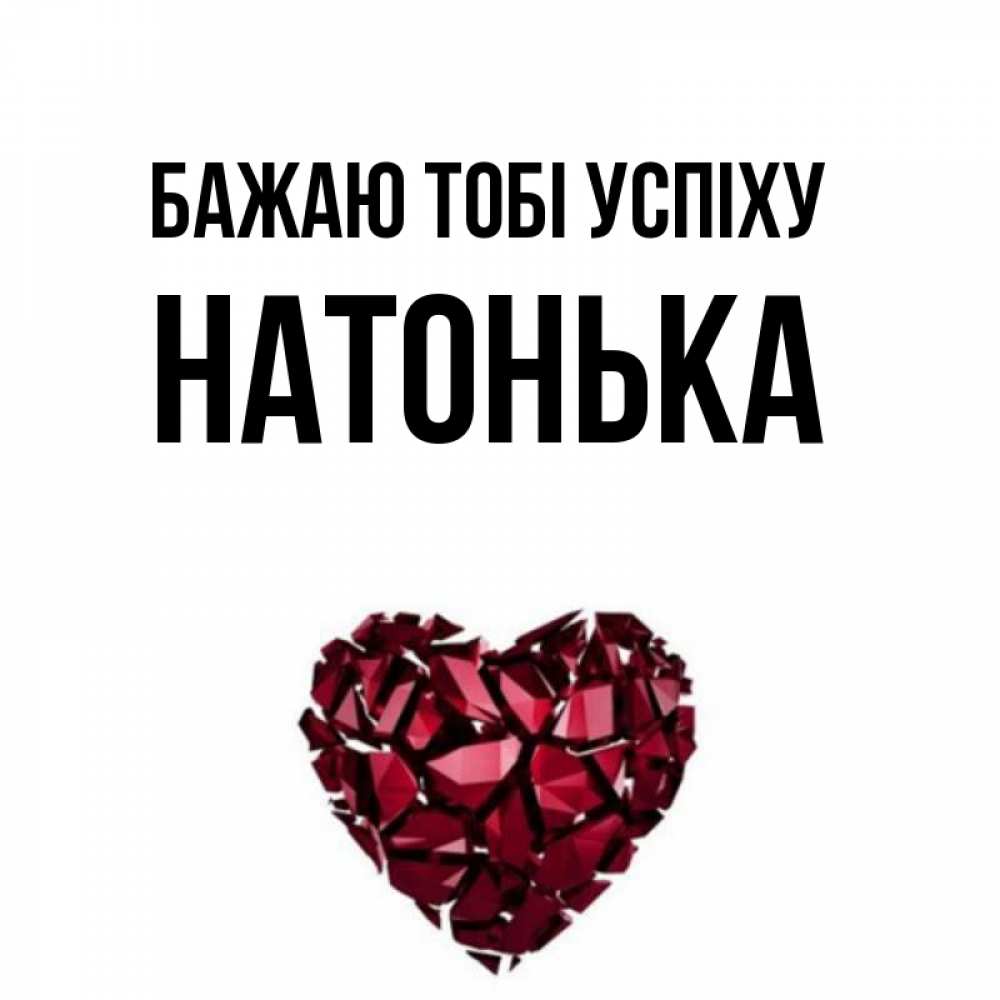 Открытка на каждый день з підписом, Натонька Бажаю тобі успіху бордовое из кристаллов  1 Прикольна листівка з побажанням онлайн скачати безкоштовно 