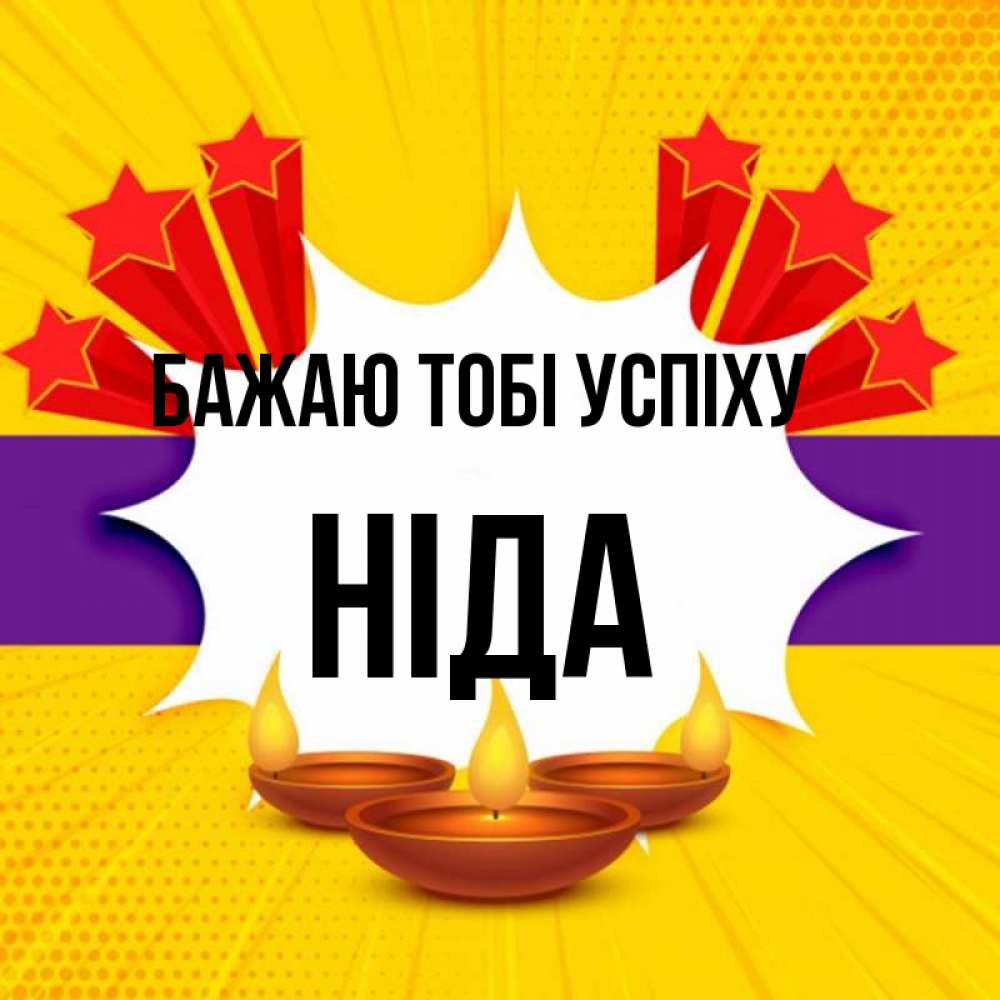 Открытка на каждый день з підписом, Ніда Бажаю тобі успіху векторное изображение Прикольна листівка з побажанням онлайн скачати безкоштовно 