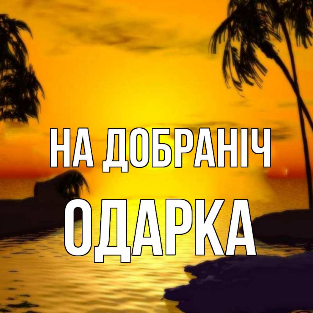 Открытка на каждый день з підписом, Одарка На добраніч остров Прикольна листівка з побажанням онлайн скачати безкоштовно 