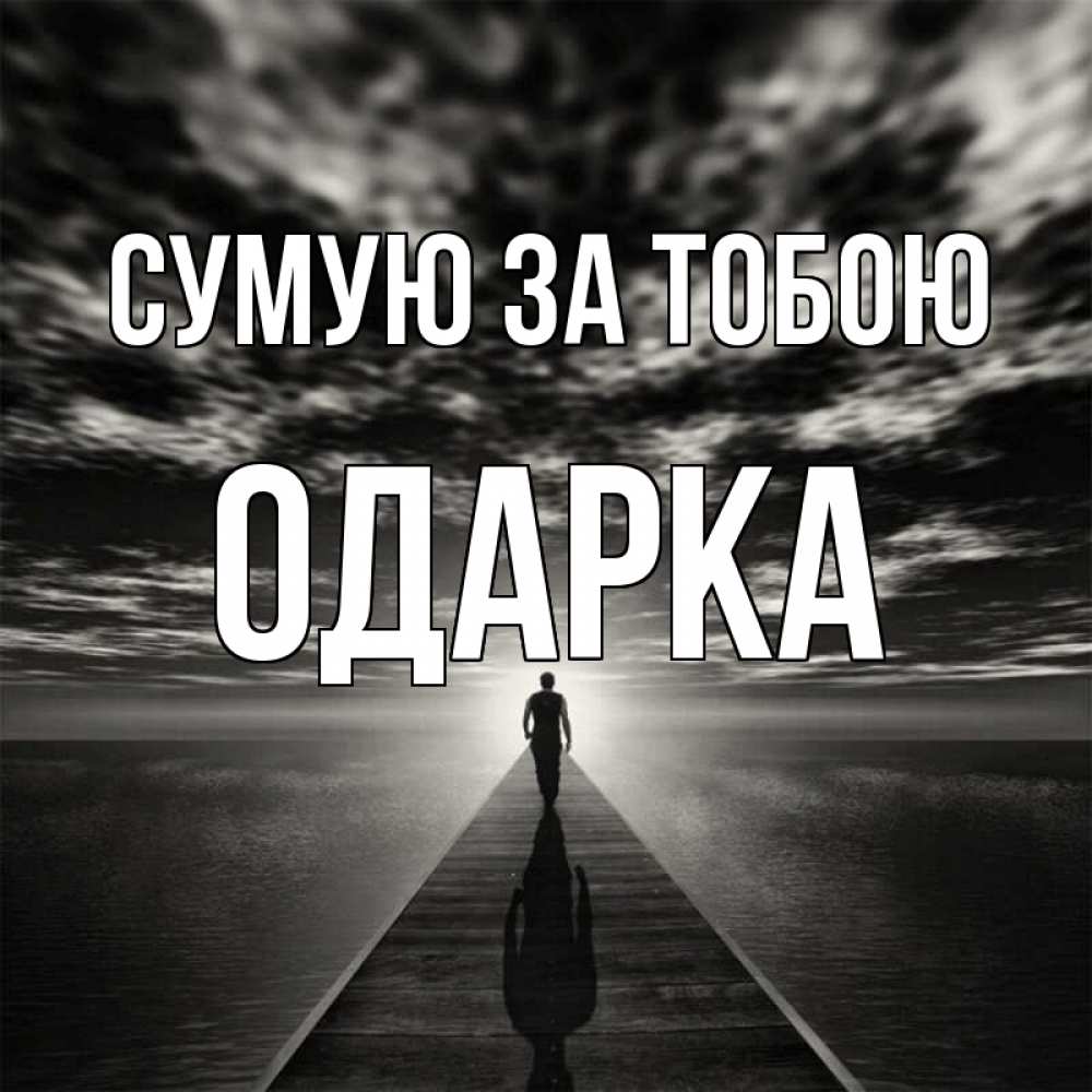 Открытка на каждый день з підписом, Одарка Сумую за тобою к тебе Прикольна листівка з побажанням онлайн скачати безкоштовно 