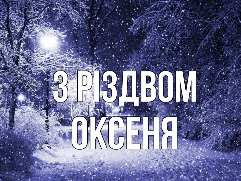 Открытка на каждый день з підписом, Оксеня З Різдвом зима, снег, фонарь Прикольна листівка з побажанням онлайн скачати безкоштовно 