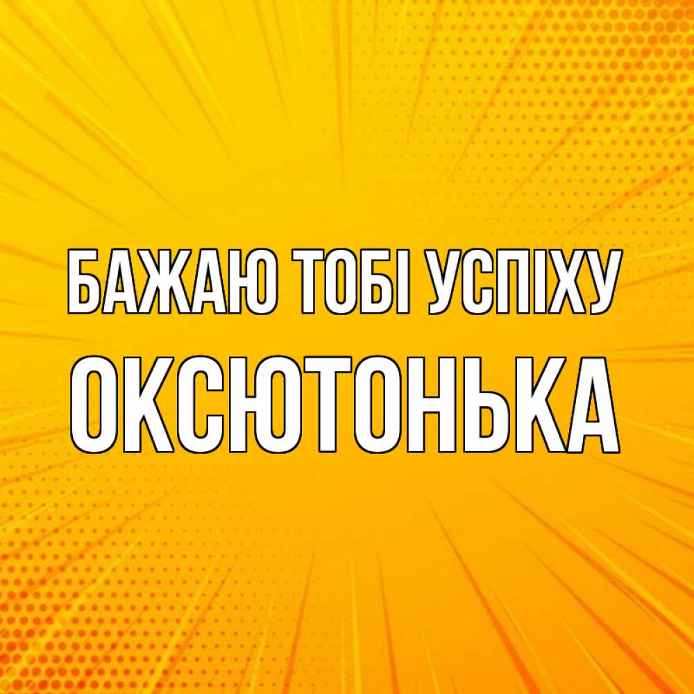 Открытка на каждый день з підписом, Оксютонька Бажаю тобі успіху фон Прикольна листівка з побажанням онлайн скачати безкоштовно 