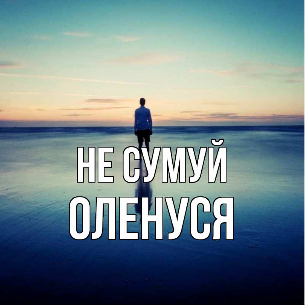 Открытка на каждый день з підписом, Оленуся Не сумуй небо и гладь льда Прикольна листівка з побажанням онлайн скачати безкоштовно 