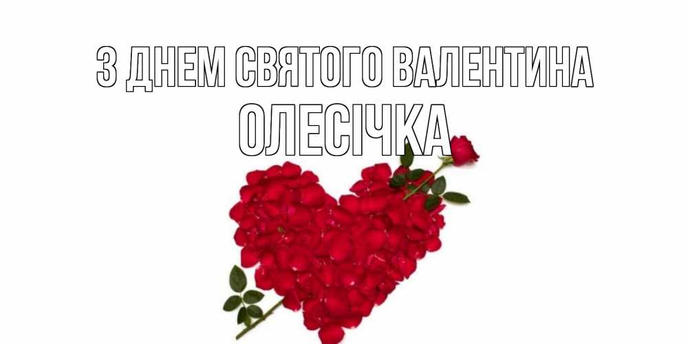 Открытка на каждый день з підписом, Олесічка З Днем Святого Валентина роза как стрела амура попала в сердце из роз Прикольна листівка з побажанням онлайн скачати безкоштовно 