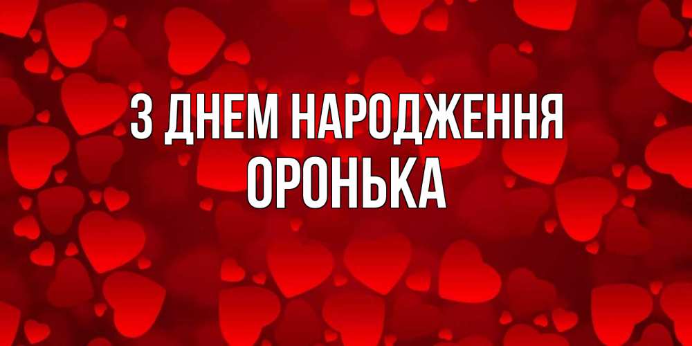 Открытка на каждый день з підписом, Оронька З Днем народження прекрасные сердечки на открытке с красным фоном Прикольна листівка з побажанням онлайн скачати безкоштовно 