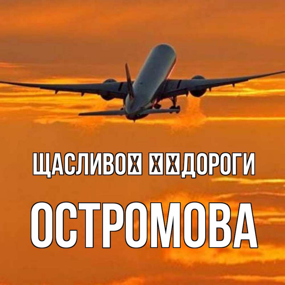 Открытка на каждый день з підписом, Остромова Щасливої ​​дороги оранжевое небо Прикольна листівка з побажанням онлайн скачати безкоштовно 