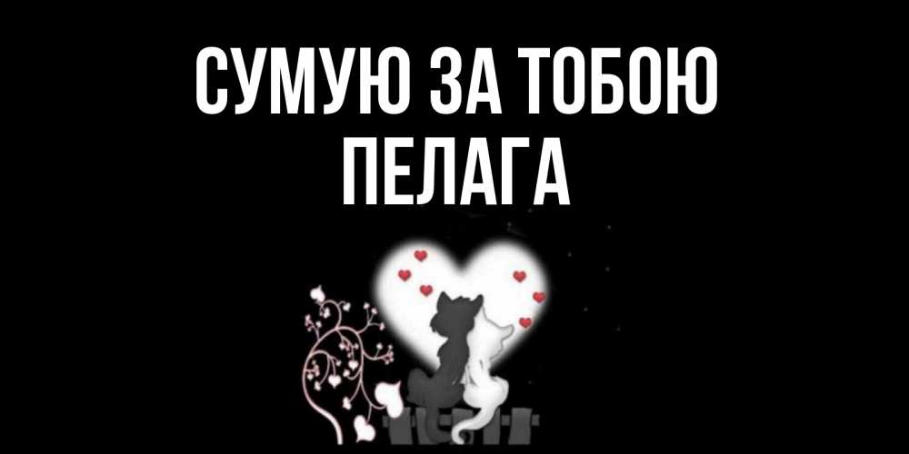 Открытка на каждый день з підписом, Пелага Сумую за тобою коты Прикольна листівка з побажанням онлайн скачати безкоштовно 