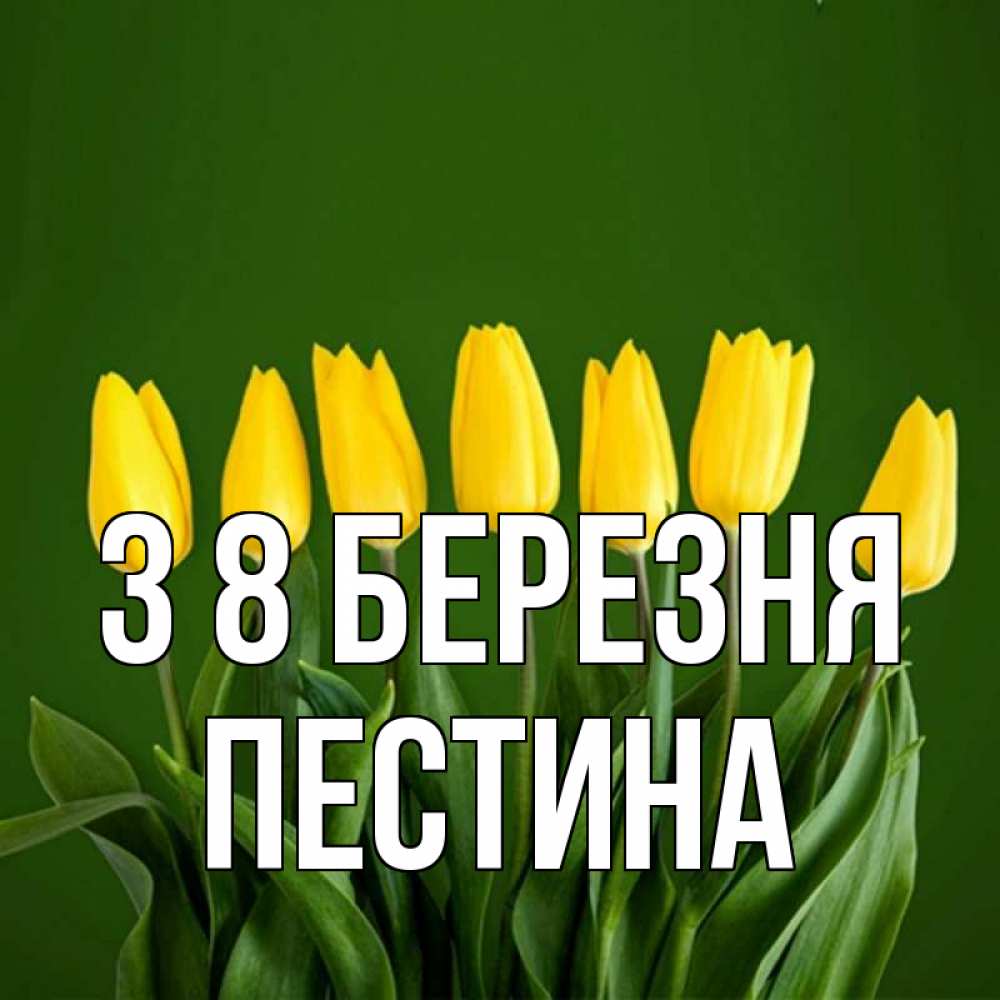 Открытка на каждый день з підписом, Пестина З 8 БЕРЕЗНЯ желтого цвета 3 Прикольна листівка з побажанням онлайн скачати безкоштовно 