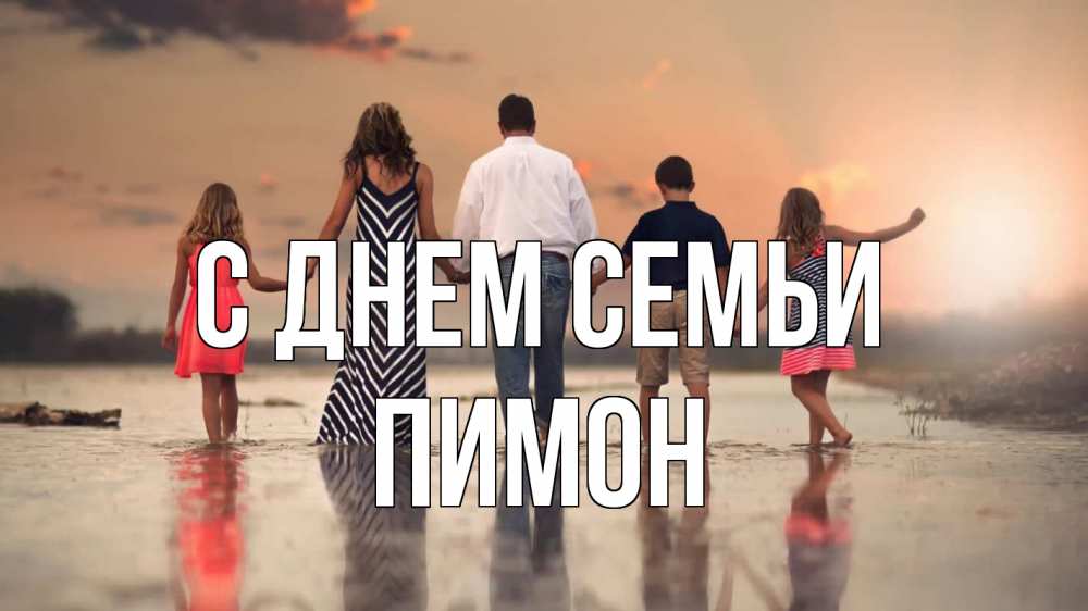 Открытка на каждый день з підписом, Пимон С днем семьи с днем семьи Прикольна листівка з побажанням онлайн скачати безкоштовно 