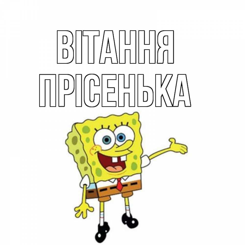 Открытка на каждый день з підписом, Прісенька Вітання спанч Боб на позитиве Прикольна листівка з побажанням онлайн скачати безкоштовно 