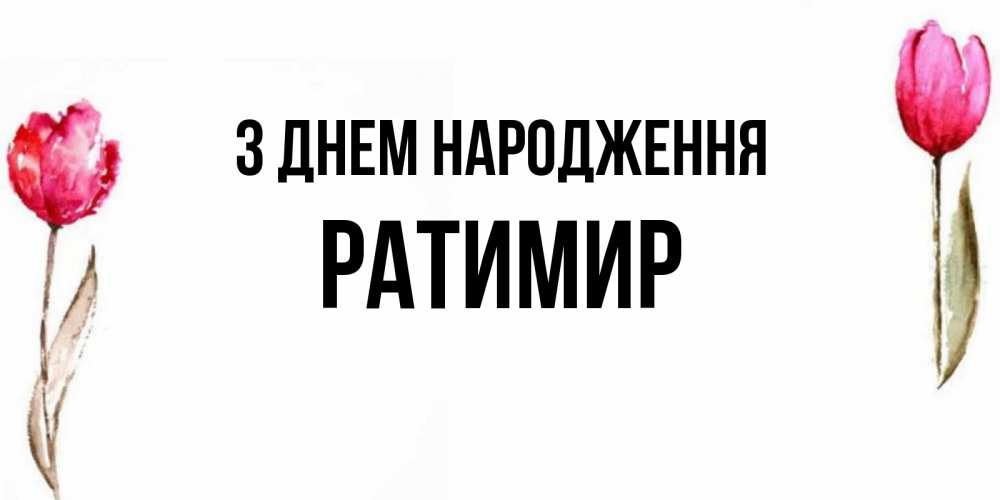 Открытка на каждый день з підписом, Ратимир З Днем народження открытки акварелью с цветами Прикольна листівка з побажанням онлайн скачати безкоштовно 