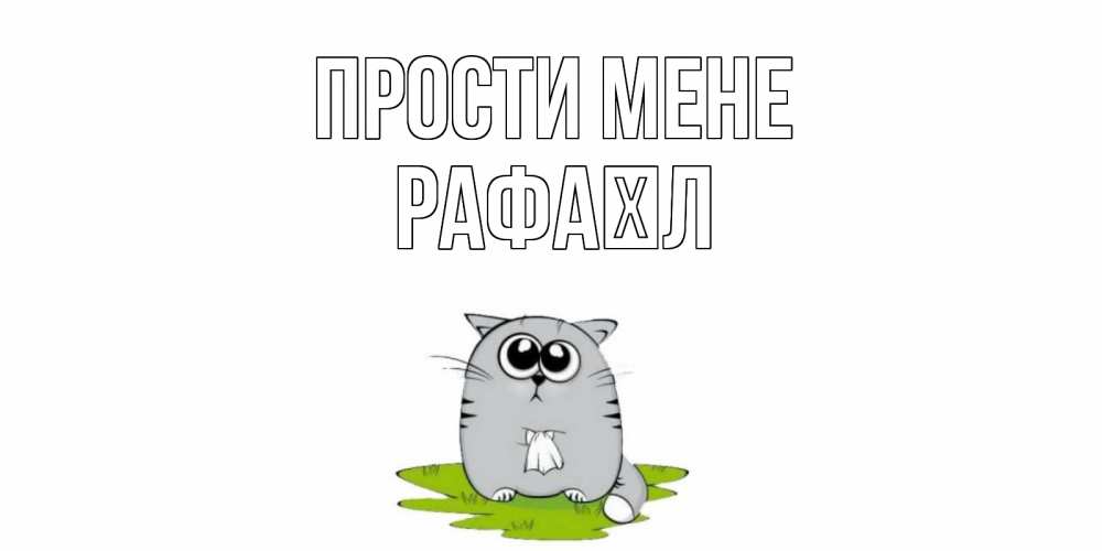 Открытка на каждый день з підписом, Рафаїл Прости мене открытка с котиком просящим прощения Прикольна листівка з побажанням онлайн скачати безкоштовно 