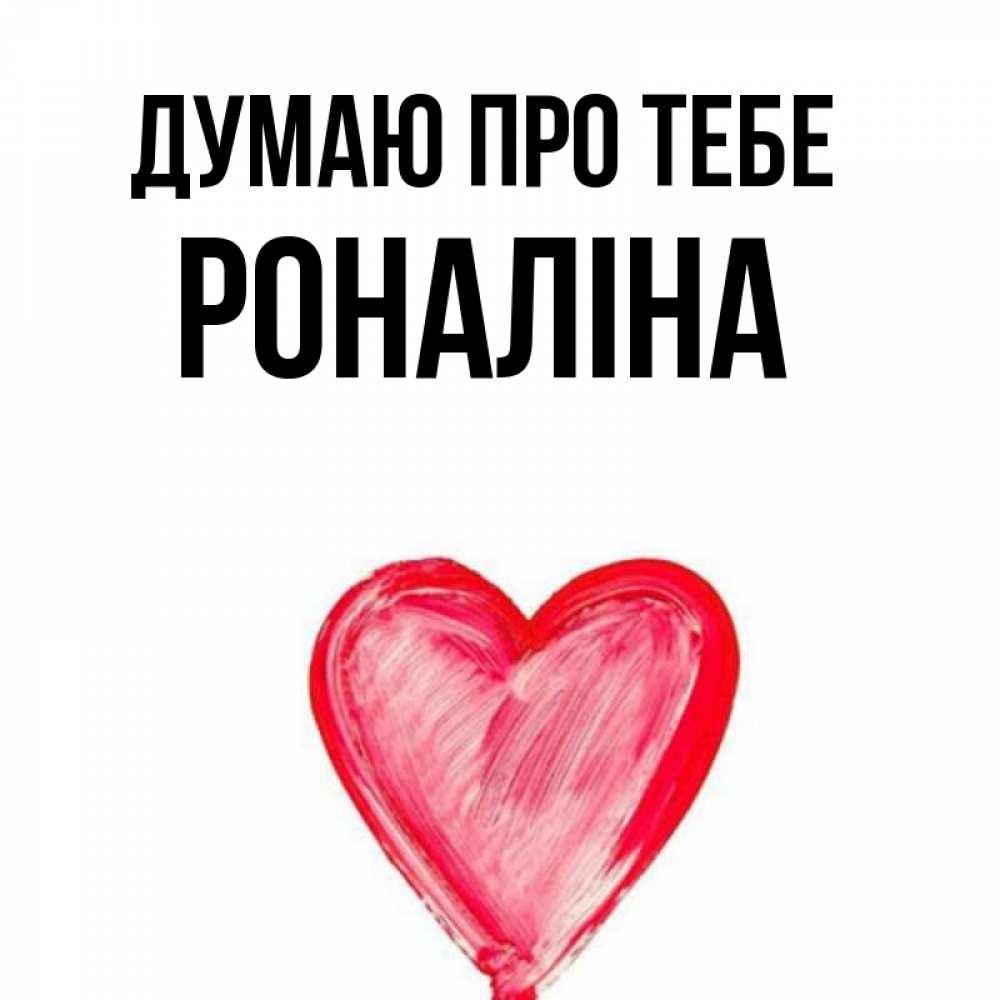 Открытка на каждый день з підписом, Роналіна Думаю про тебе для влюбленных Прикольна листівка з побажанням онлайн скачати безкоштовно 