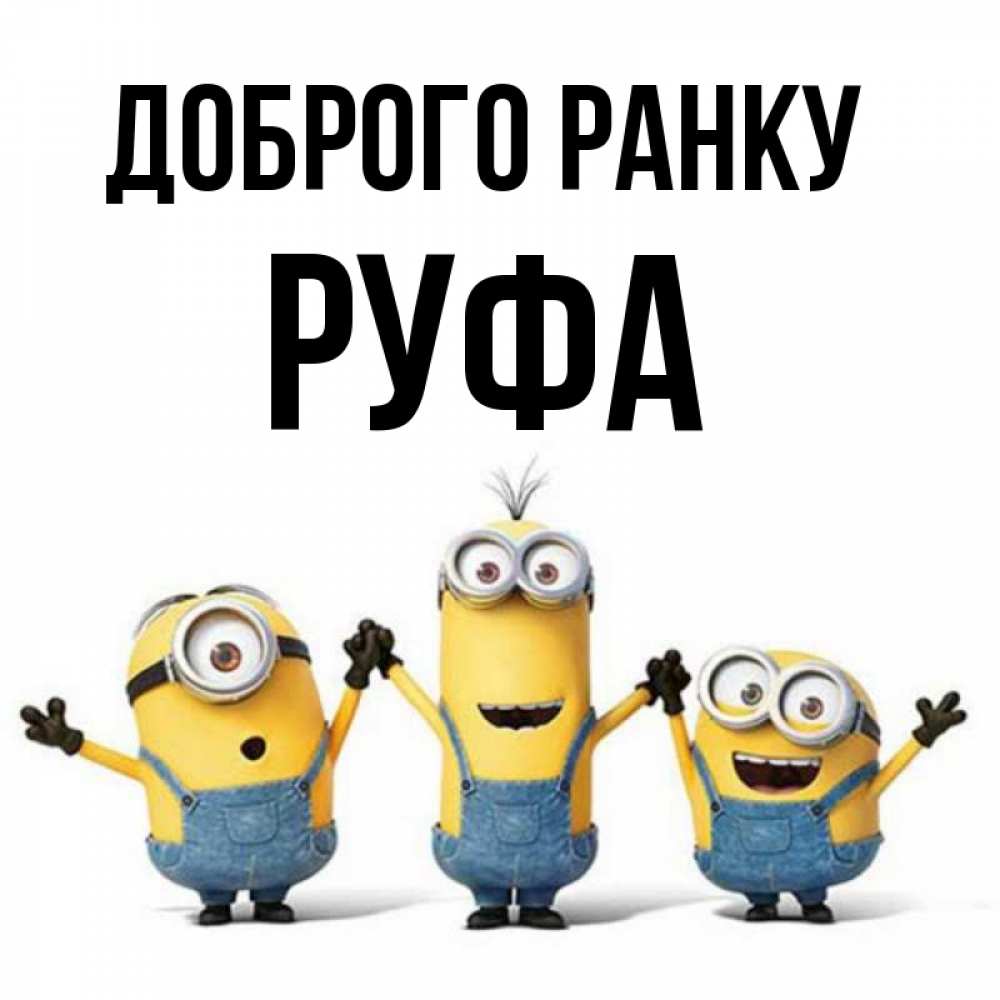 Открытка на каждый день з підписом, Руфа Доброго ранку бодренького утра Прикольна листівка з побажанням онлайн скачати безкоштовно 