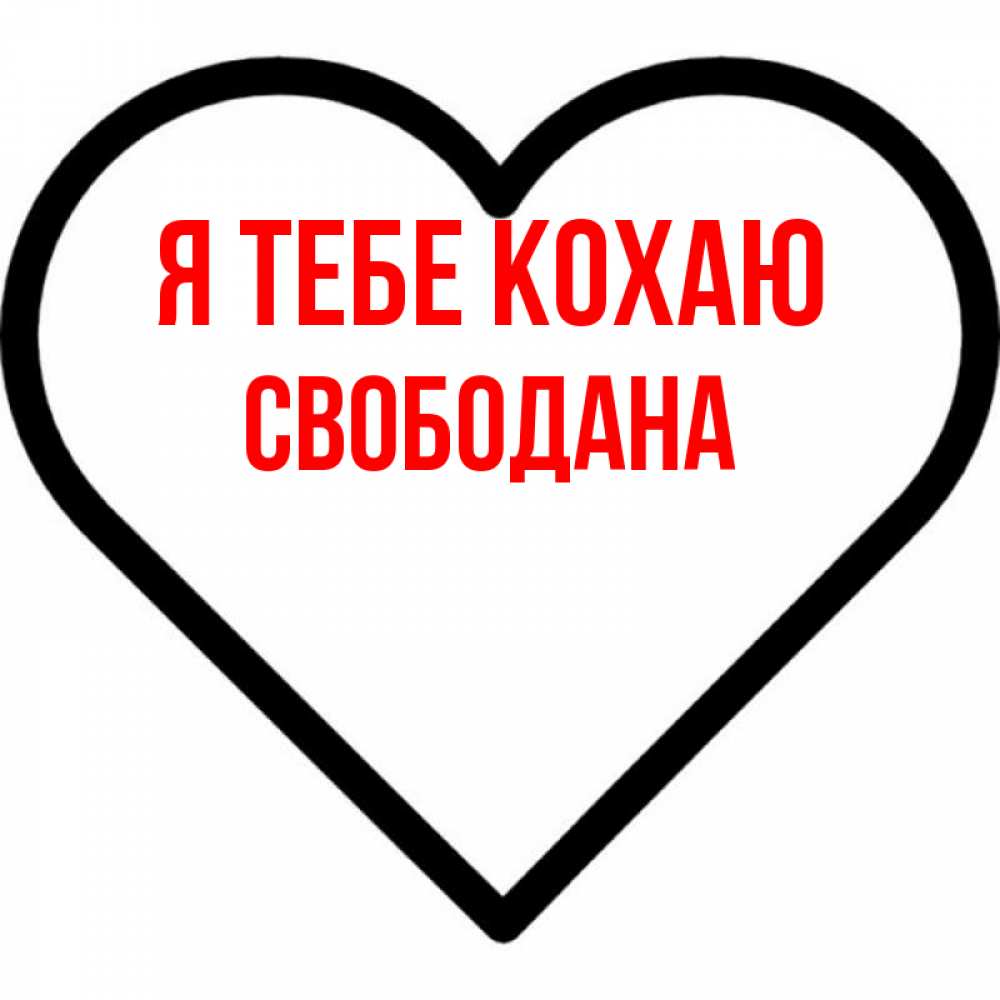 Открытка на каждый день з підписом, Свободана Я тебе кохаю посто Прикольна листівка з побажанням онлайн скачати безкоштовно 