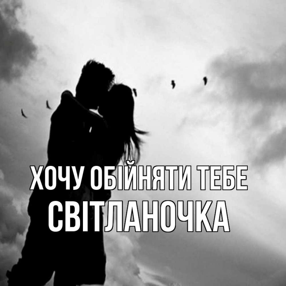 Листівка Хочу обійняти тебе, Світланочка