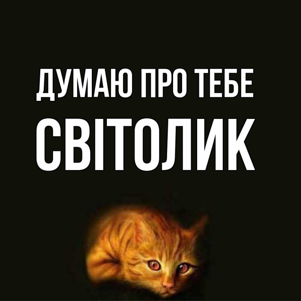 Открытка на каждый день з підписом, Світолик Думаю про тебе рыжий Прикольна листівка з побажанням онлайн скачати безкоштовно 