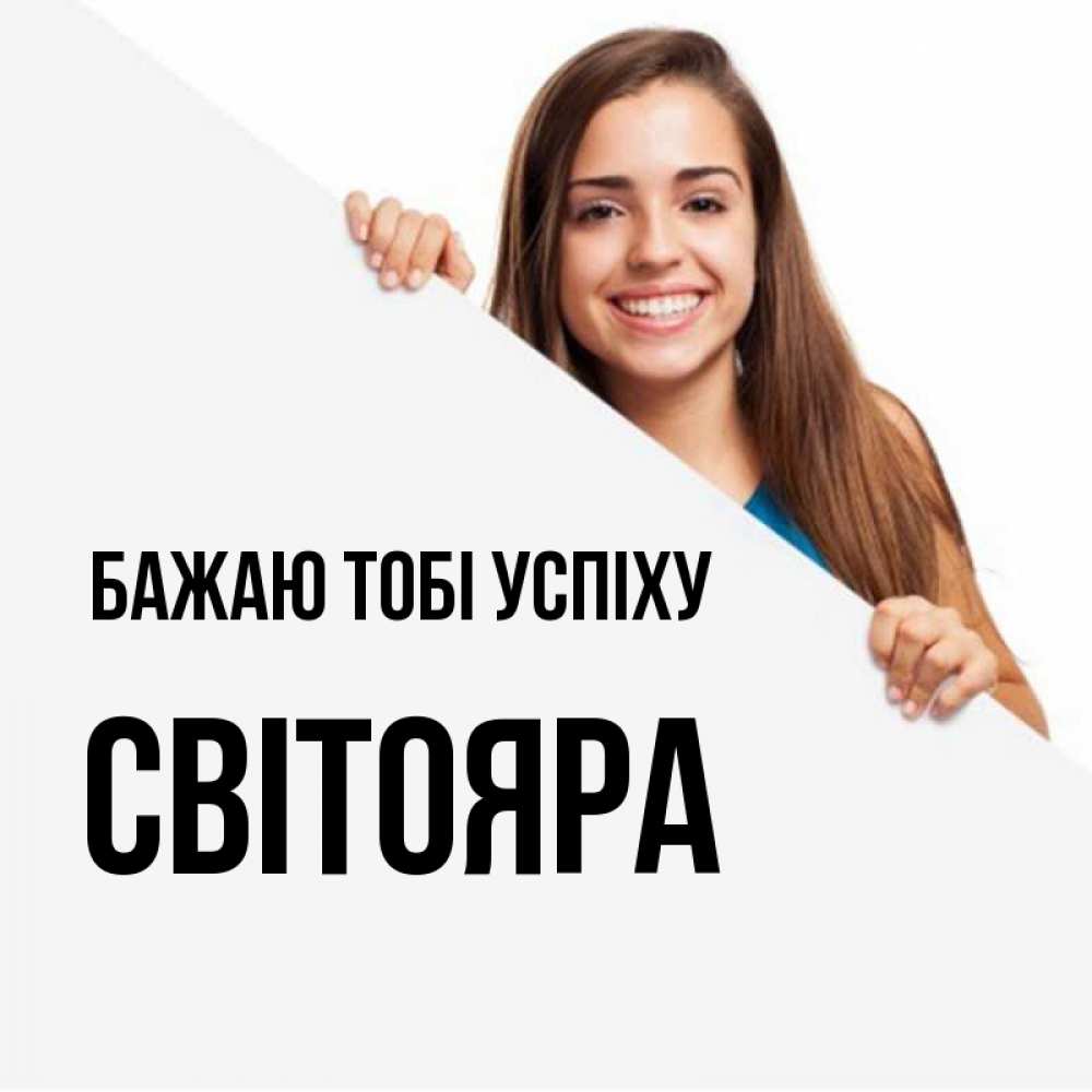 Открытка на каждый день з підписом, Світояра Бажаю тобі успіху пусть тебе сегодня повезет Прикольна листівка з побажанням онлайн скачати безкоштовно 