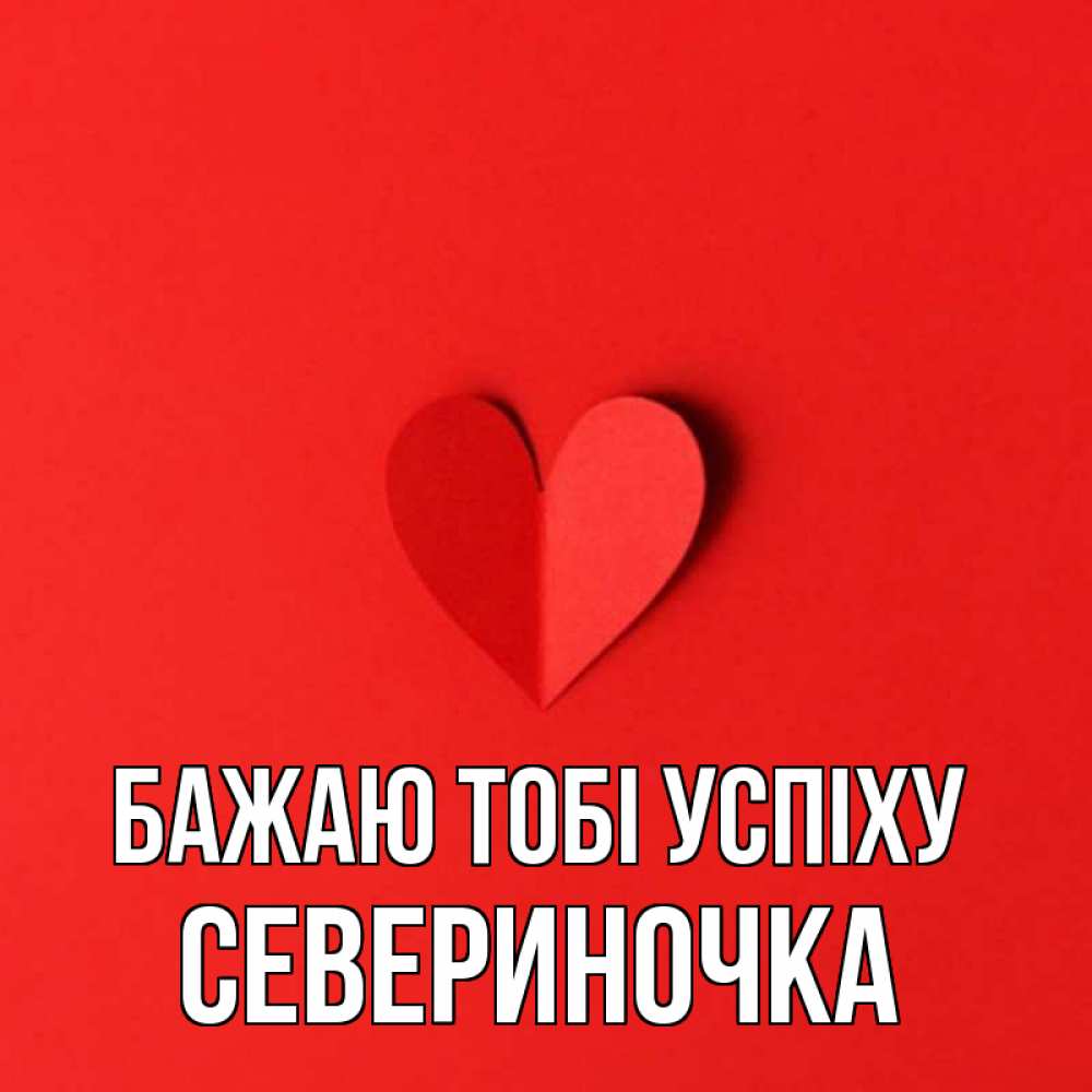 Открытка на каждый день з підписом, Севериночка Бажаю тобі успіху пусть повезет для любимых 1 Прикольна листівка з побажанням онлайн скачати безкоштовно 