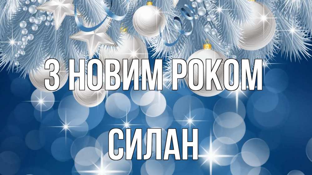 Открытка на каждый день з підписом, Силан З новим роком елочные игрушки Прикольна листівка з побажанням онлайн скачати безкоштовно 