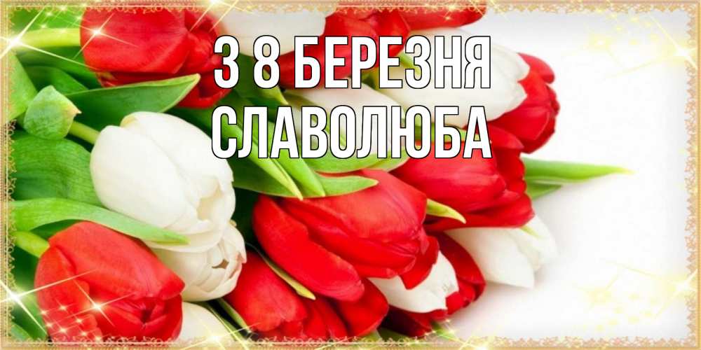 Открытка на каждый день з підписом, Славолюба З 8 БЕРЕЗНЯ Поздравительные открытки для милых женщин Прикольна листівка з побажанням онлайн скачати безкоштовно 