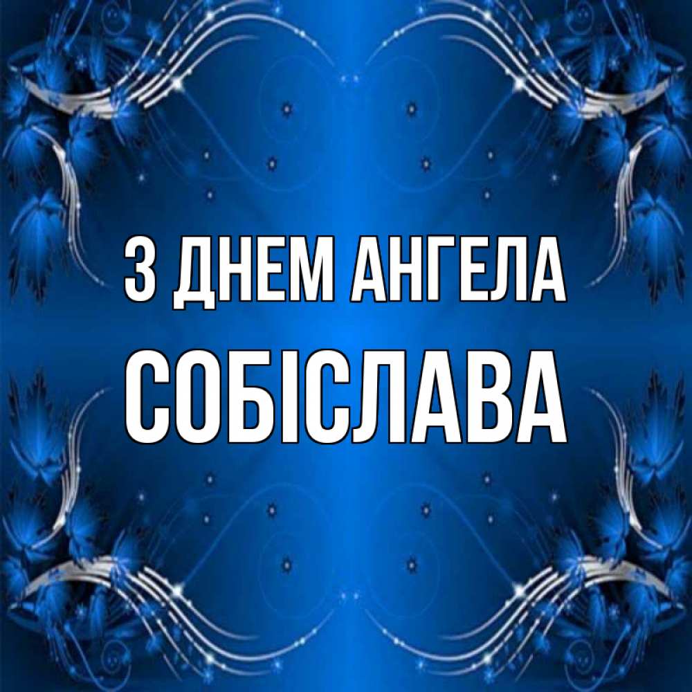Открытка на каждый день з підписом, Собіслава З Днем ангела красивая рамочка с узорами Прикольна листівка з побажанням онлайн скачати безкоштовно 