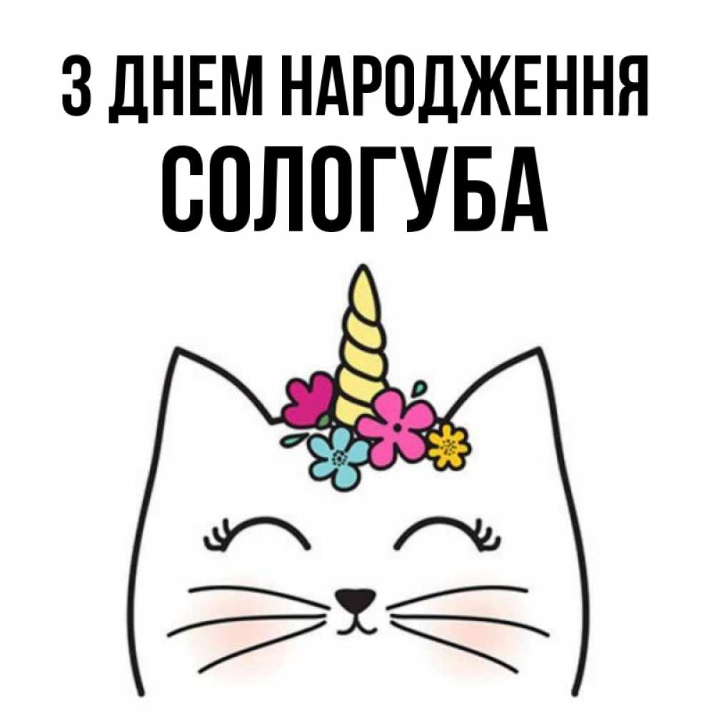 Открытка на каждый день з підписом, Сологуба З Днем народження милый кот с одним рожком Прикольна листівка з побажанням онлайн скачати безкоштовно 