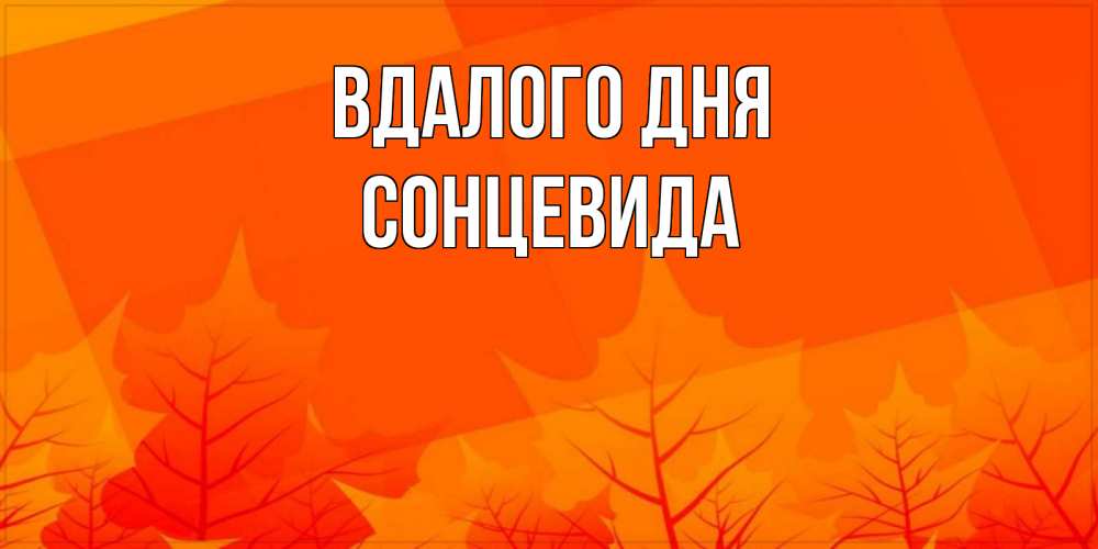 Открытка на каждый день з підписом, Сонцевида Вдалого дня осеннее настроение Прикольна листівка з побажанням онлайн скачати безкоштовно 