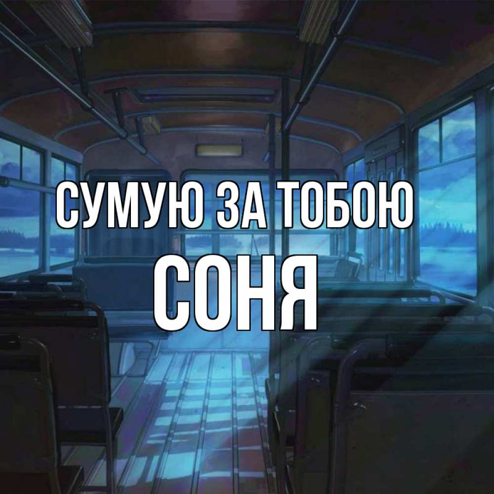 Открытка на каждый день з підписом, Соня Сумую за тобою тоска Прикольна листівка з побажанням онлайн скачати безкоштовно 