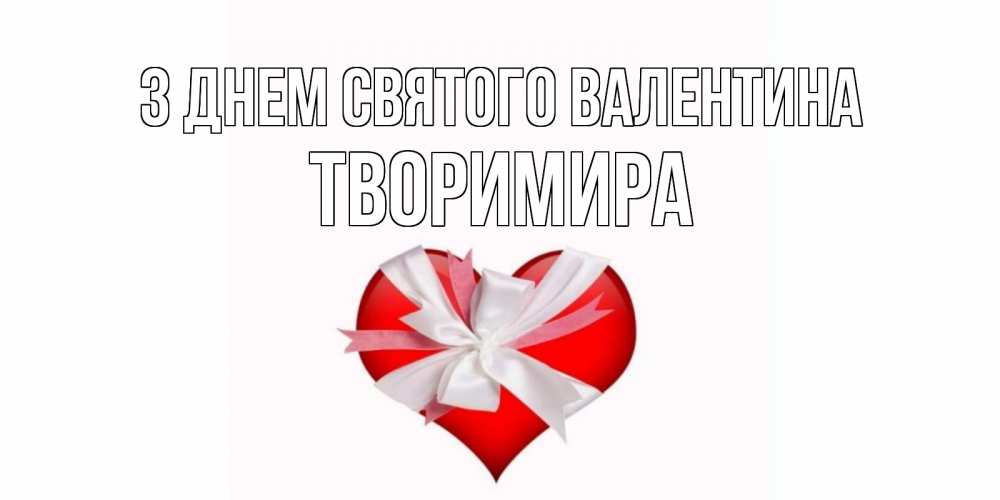 Открытка на каждый день з підписом, Творимира З Днем Святого Валентина сердечко на 14 февраля  для моей девушки подписать именем Прикольна листівка з побажанням онлайн скачати безкоштовно 