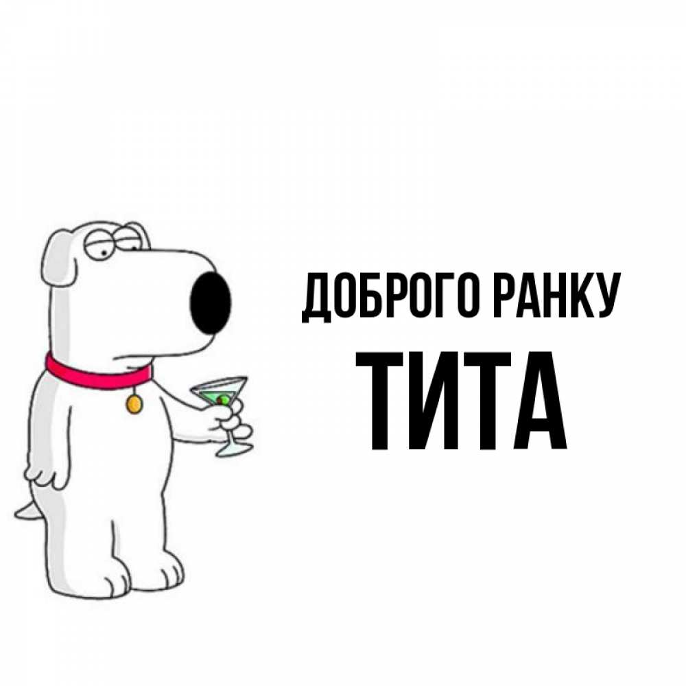 Открытка на каждый день з підписом, Тита Доброго ранку герои мультфильмов белый пес Прикольна листівка з побажанням онлайн скачати безкоштовно 