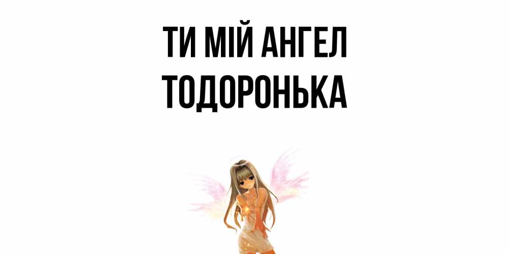 Открытка на каждый день з підписом, Тодоронька Ти мій ангел ангел, аниме Прикольна листівка з побажанням онлайн скачати безкоштовно 