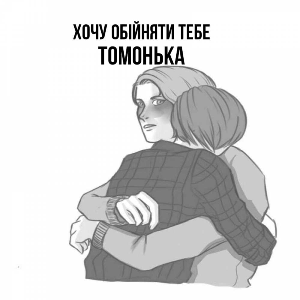 Открытка на каждый день з підписом, Томонька Хочу обійняти тебе карандашом рисунок Прикольна листівка з побажанням онлайн скачати безкоштовно 