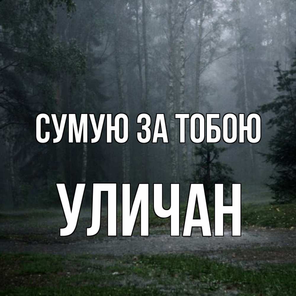 Открытка на каждый день з підписом, Уличан Сумую за тобою одна и плохо мне Прикольна листівка з побажанням онлайн скачати безкоштовно 