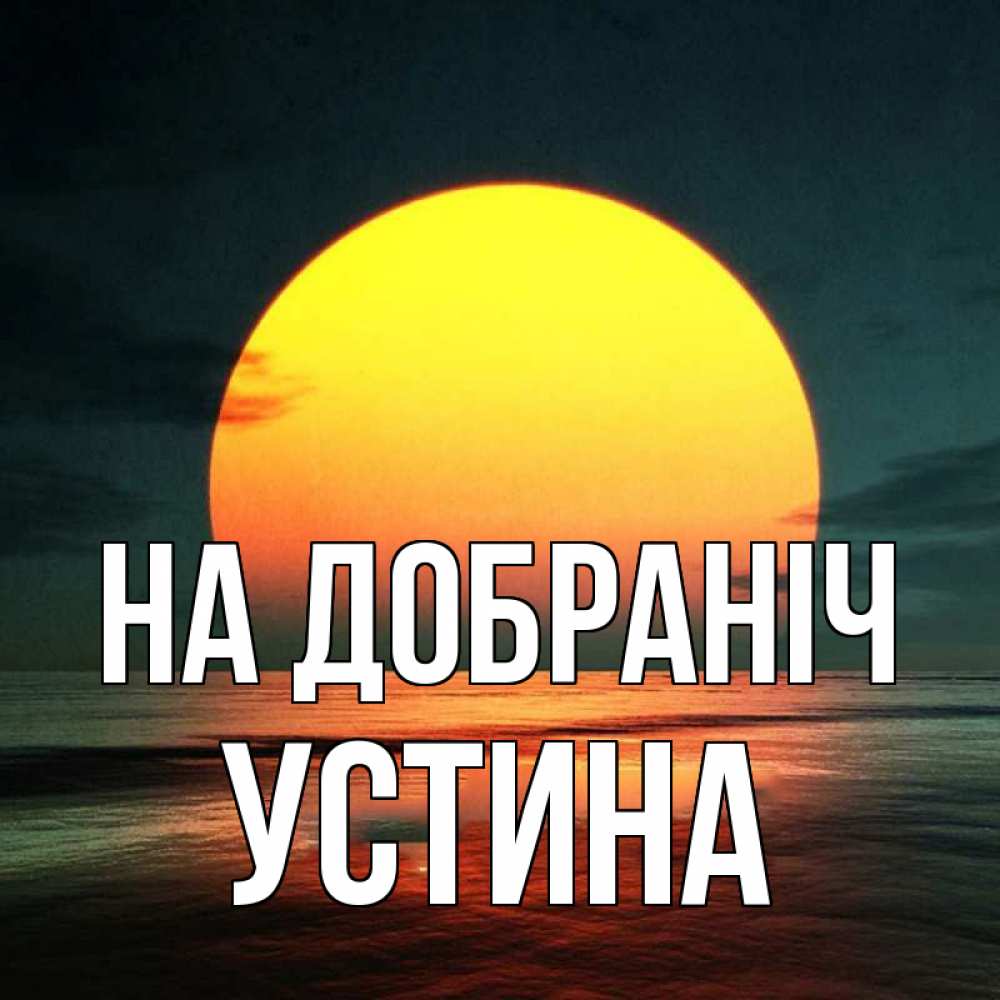 Открытка на каждый день з підписом, Устина На добраніч огромный диск солнц Прикольна листівка з побажанням онлайн скачати безкоштовно 