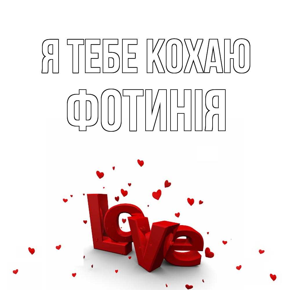 Открытка на каждый день з підписом, Фотинія Я тебе кохаю love Прикольна листівка з побажанням онлайн скачати безкоштовно 