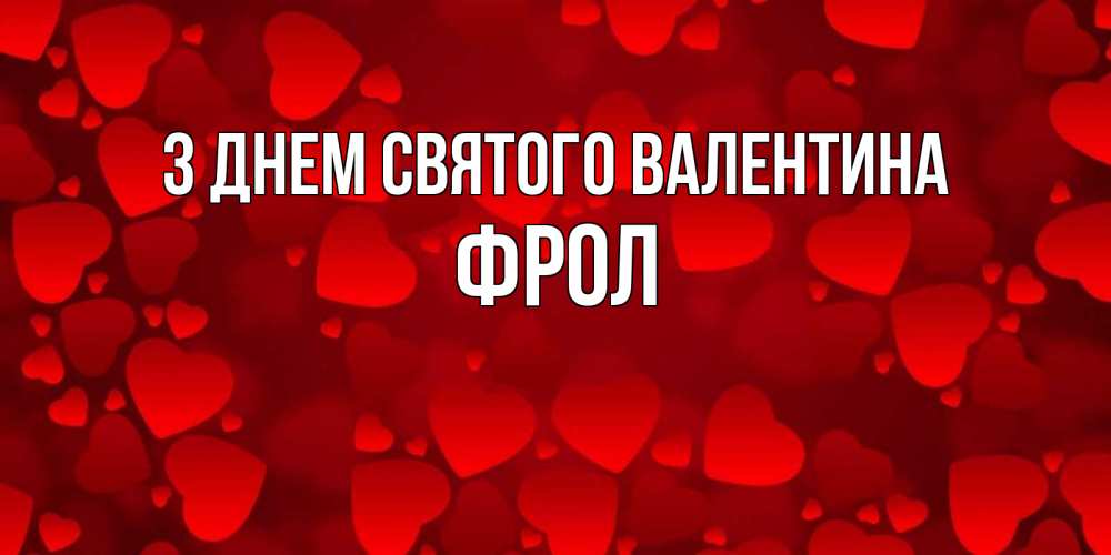 Открытка на каждый день з підписом, Фрол З Днем Святого Валентина новые бесплатные открытки на 14 февраля, день всех влюбленных Прикольна листівка з побажанням онлайн скачати безкоштовно 