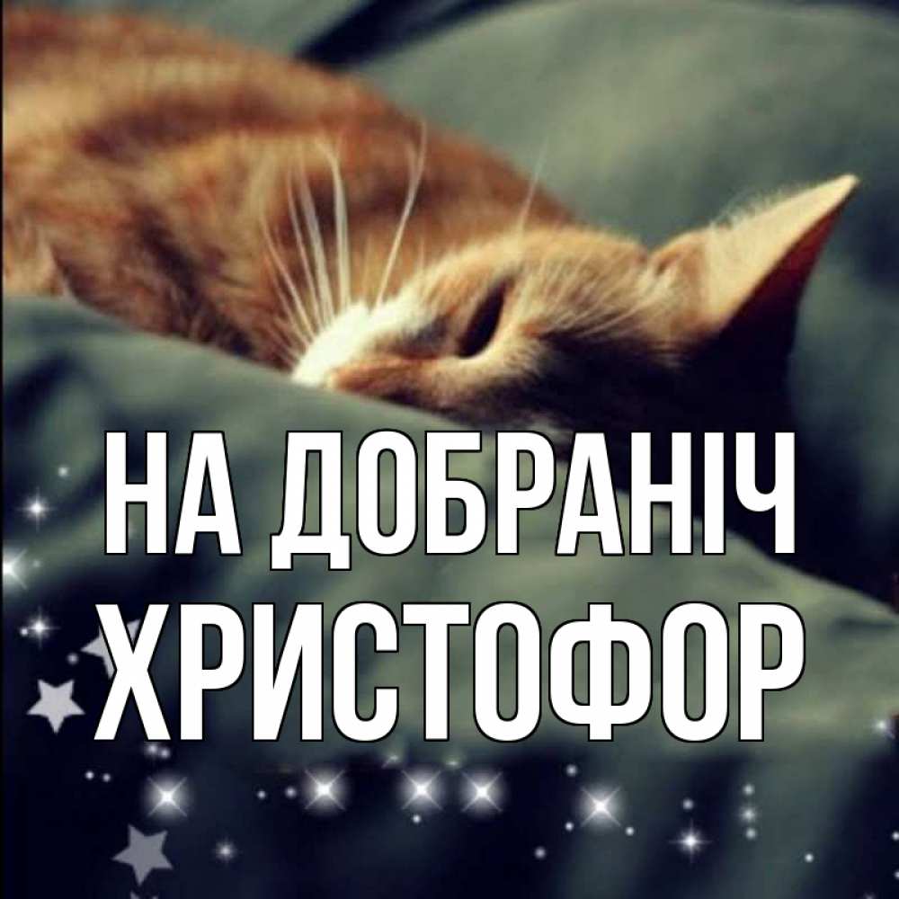Открытка на каждый день з підписом, Христофор На добраніч кроватка Прикольна листівка з побажанням онлайн скачати безкоштовно 