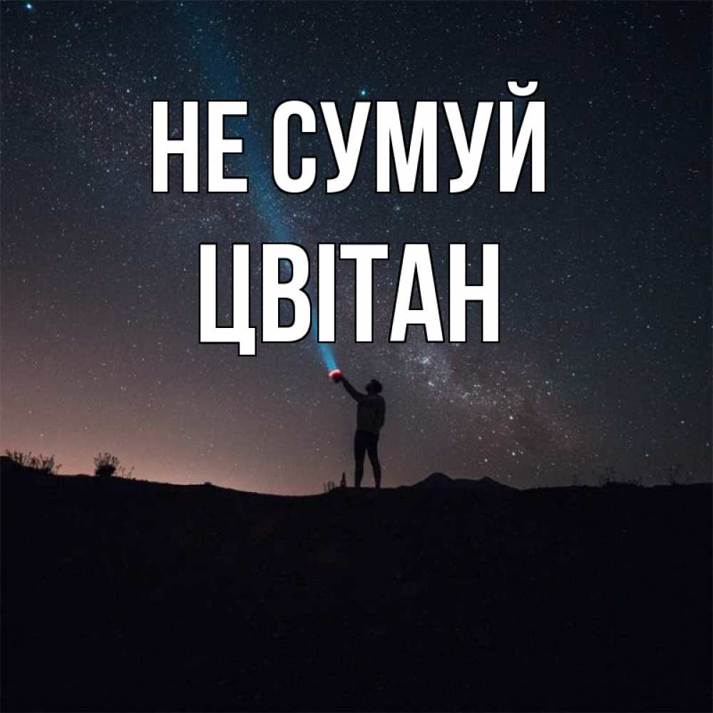Открытка на каждый день з підписом, Цвітан Не сумуй луч света и млечный путь Прикольна листівка з побажанням онлайн скачати безкоштовно 